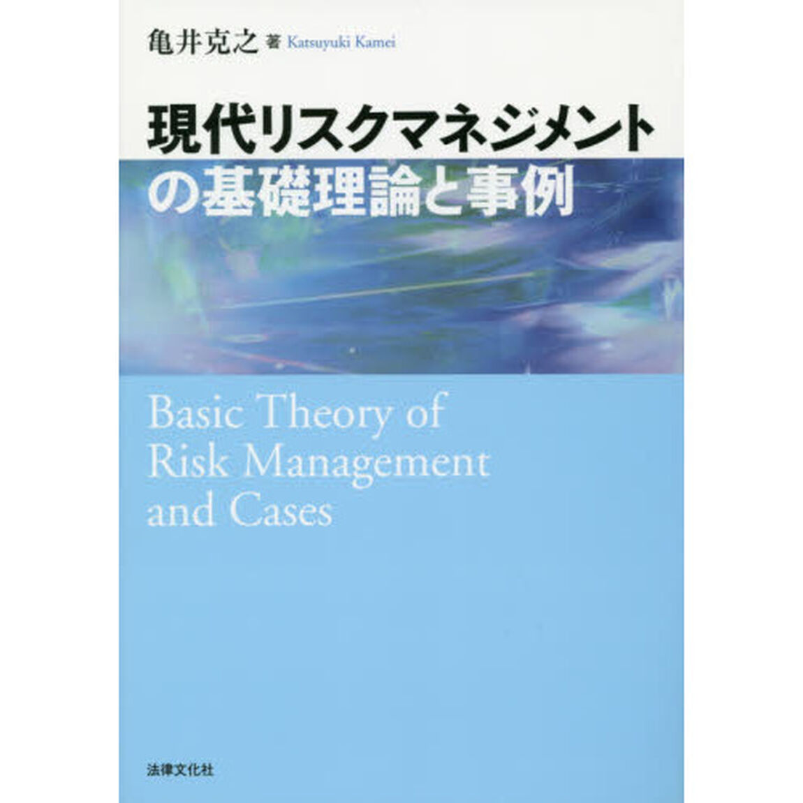 現代リスクマネジメントの基礎理論と事例