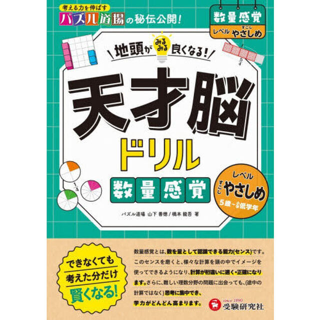 天才脳ドリル数量感覚　すこしやさしめ「５歳〜小学低学年」