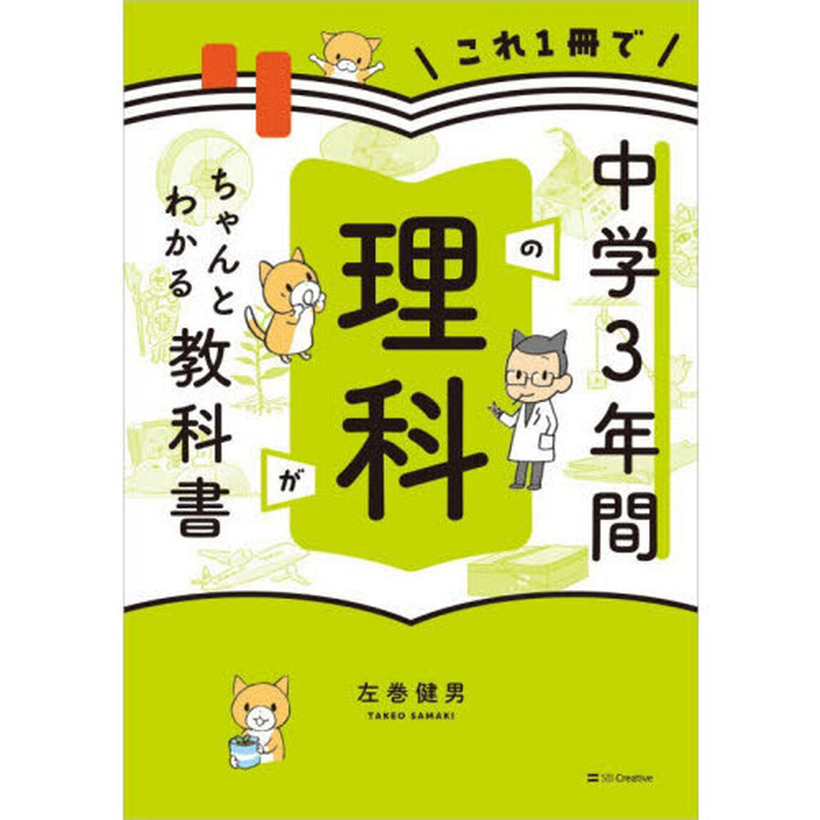 これ１冊で中学３年間の理科がちゃんとわかる教科書