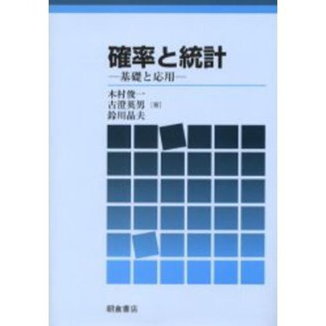 確率と統計　基礎と応用