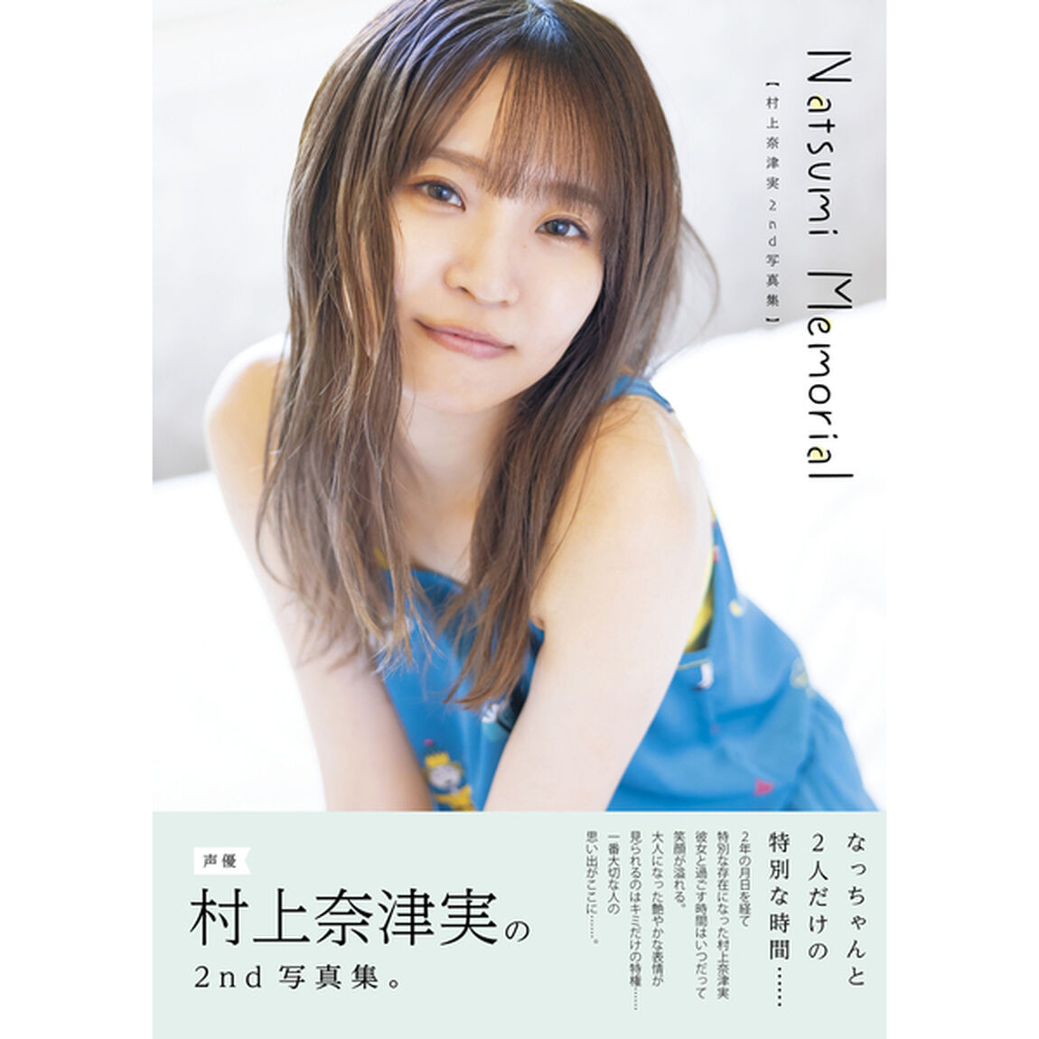村上奈津実2nd写真集 Natsumi Memorial【セブンネット限定特典：ブロマイド1枚付き】