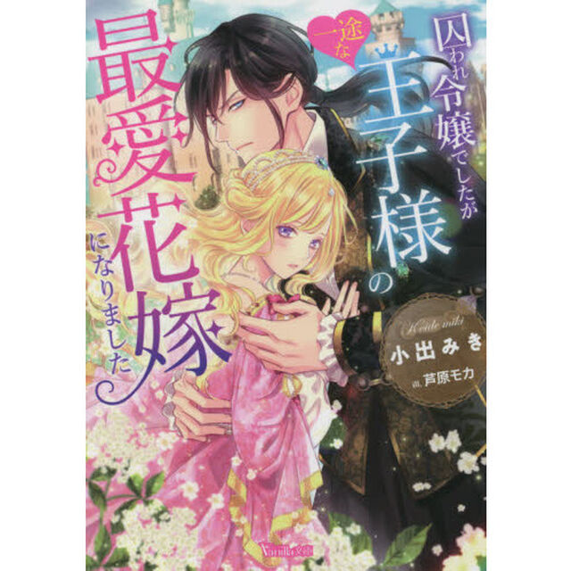 囚われ令嬢でしたが一途な王子様の最愛花嫁になりました