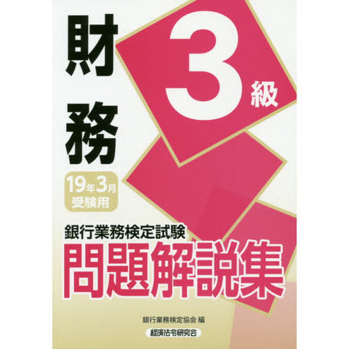 銀行業務検定試験問題解説集財務３級　１９年３月受験用