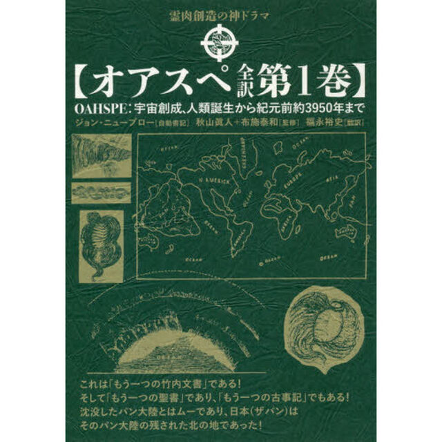 オアスペ全訳　第１巻「霊肉創造の神ドラマ　宇宙創成、人類誕生から紀元前約３９５０年まで」