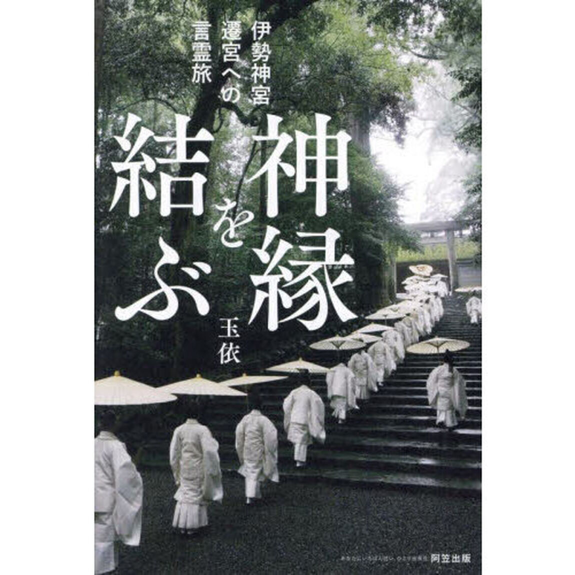 神縁を結ぶ　伊勢神宮遷宮への言霊旅