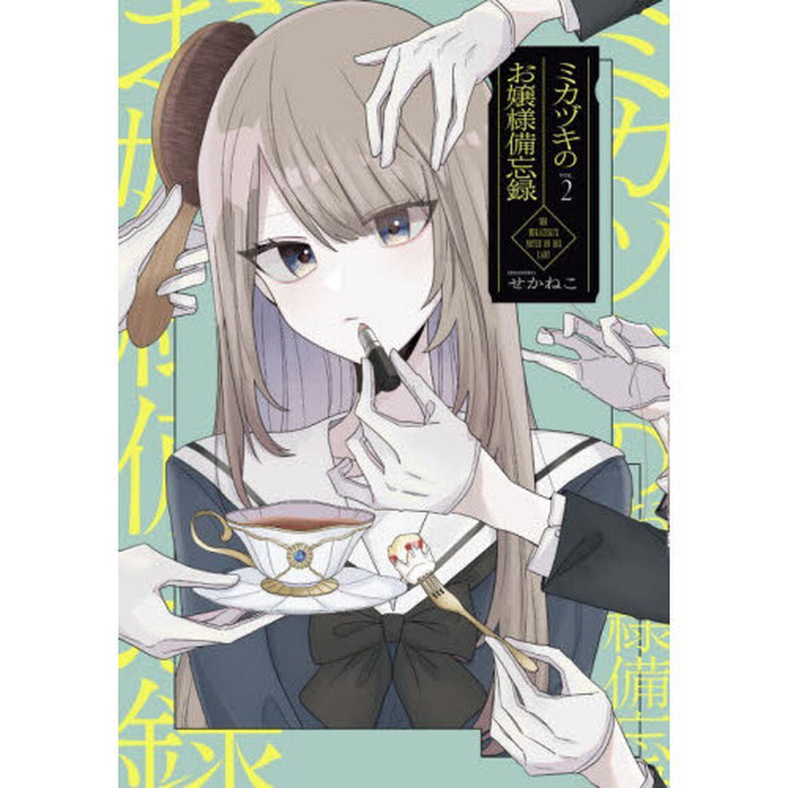 ミカヅキのお嬢様備忘録　ＶＯＬ．２
