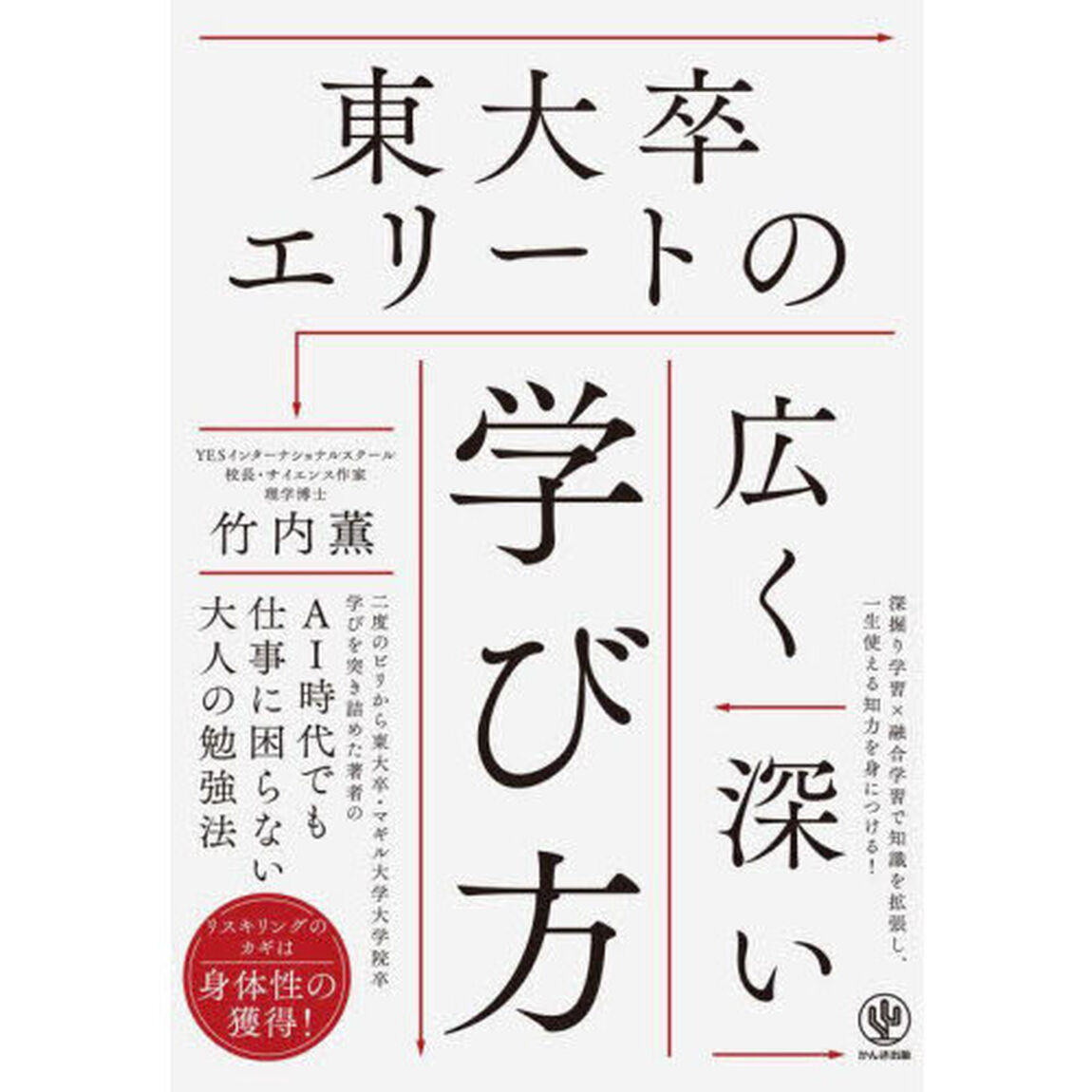 東大卒エリートの広く深い学び方