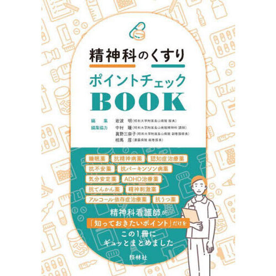 精神科のくすりポイントチェックＢＯＯＫ