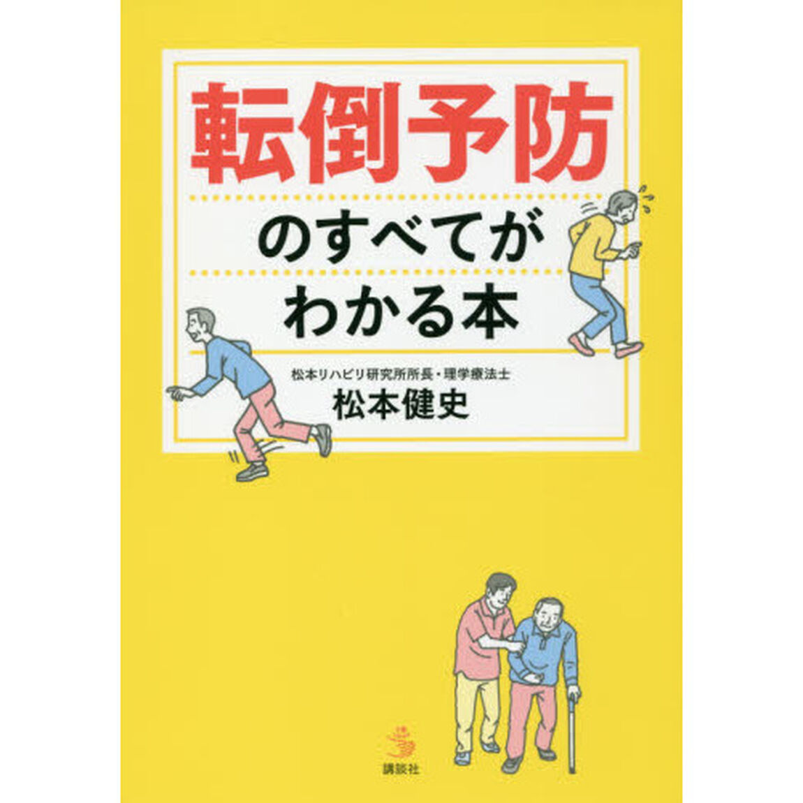 転倒予防のすべてがわかる本