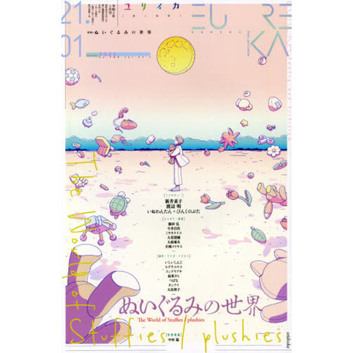 ユリイカ　詩と批評　第５３巻第１号「▽特集＊ぬいぐるみの世界」