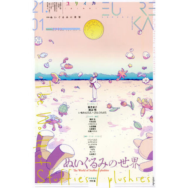 ユリイカ　詩と批評　第５３巻第１号「▽特集＊ぬいぐるみの世界」