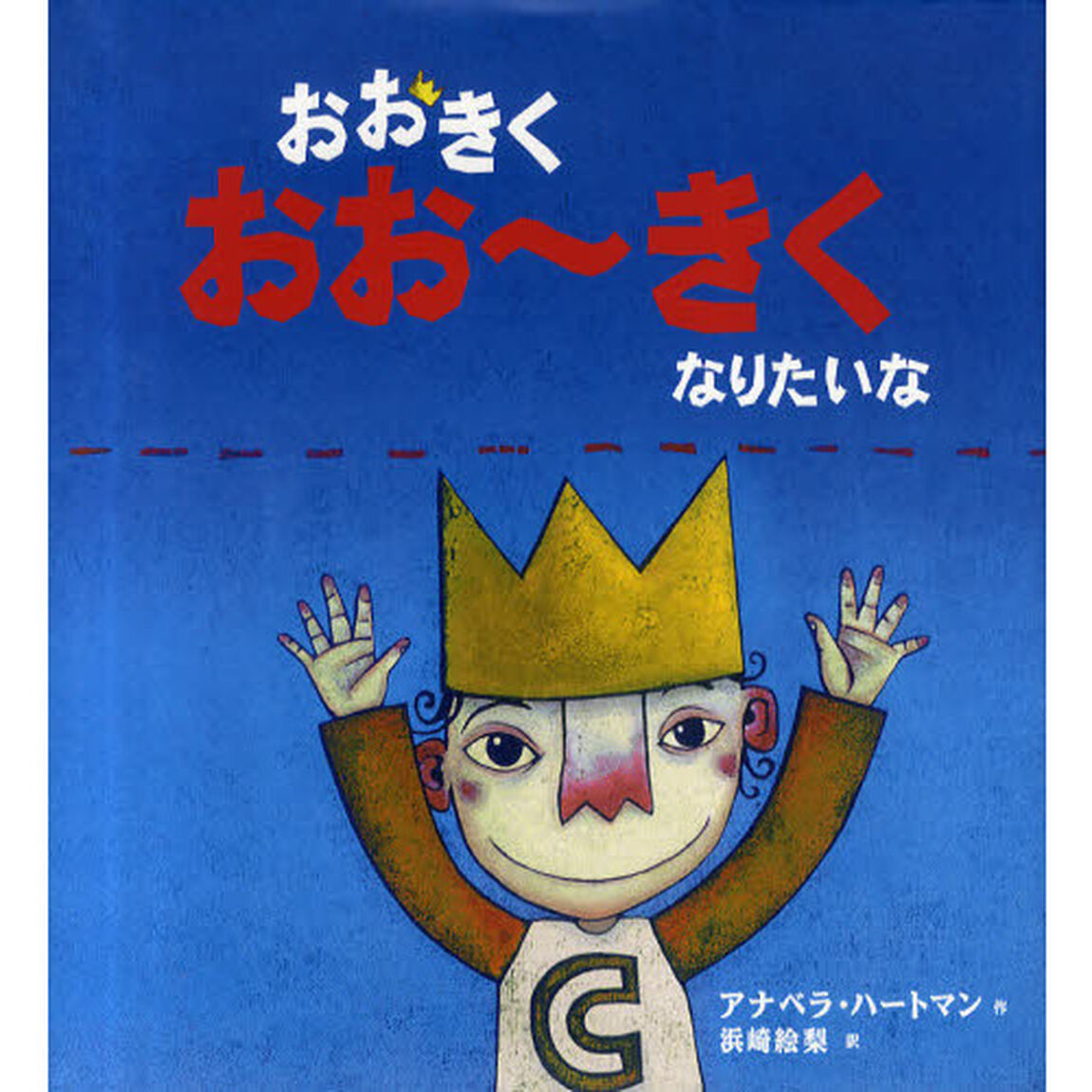 おおきくおお〜きくなりたいな