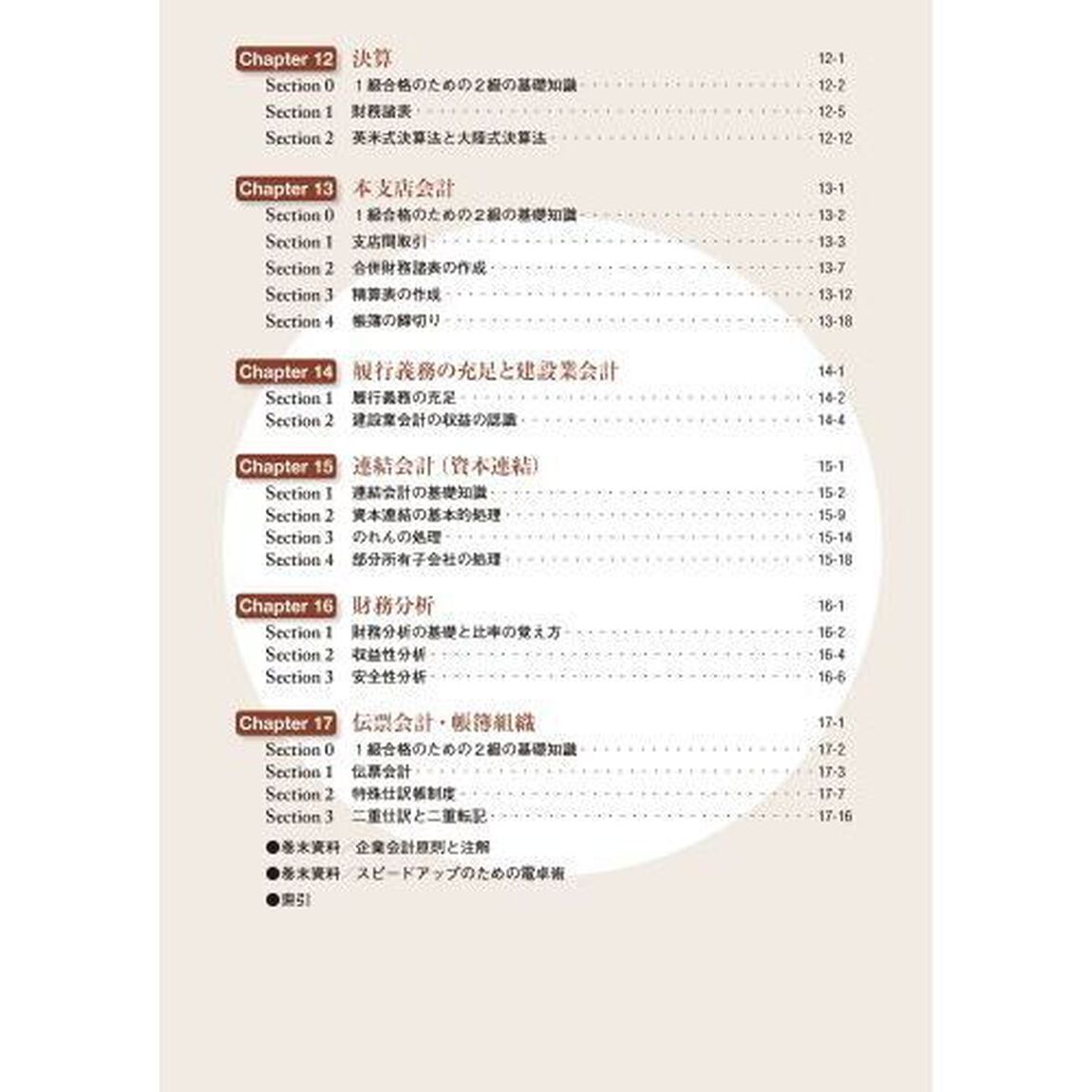 全経簿記能力検定試験公式テキスト１級商業簿記・会計学　公益社団法人全国経理教育協会主催　文部科学省・日本簿記学会後援「第５版」