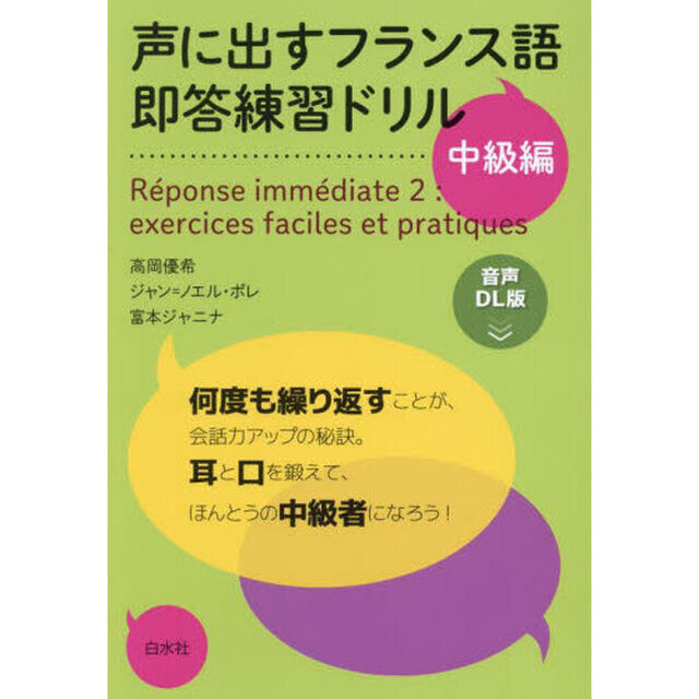 声に出すフランス語即答練習ドリル　中級編「音声ＤＬ版」