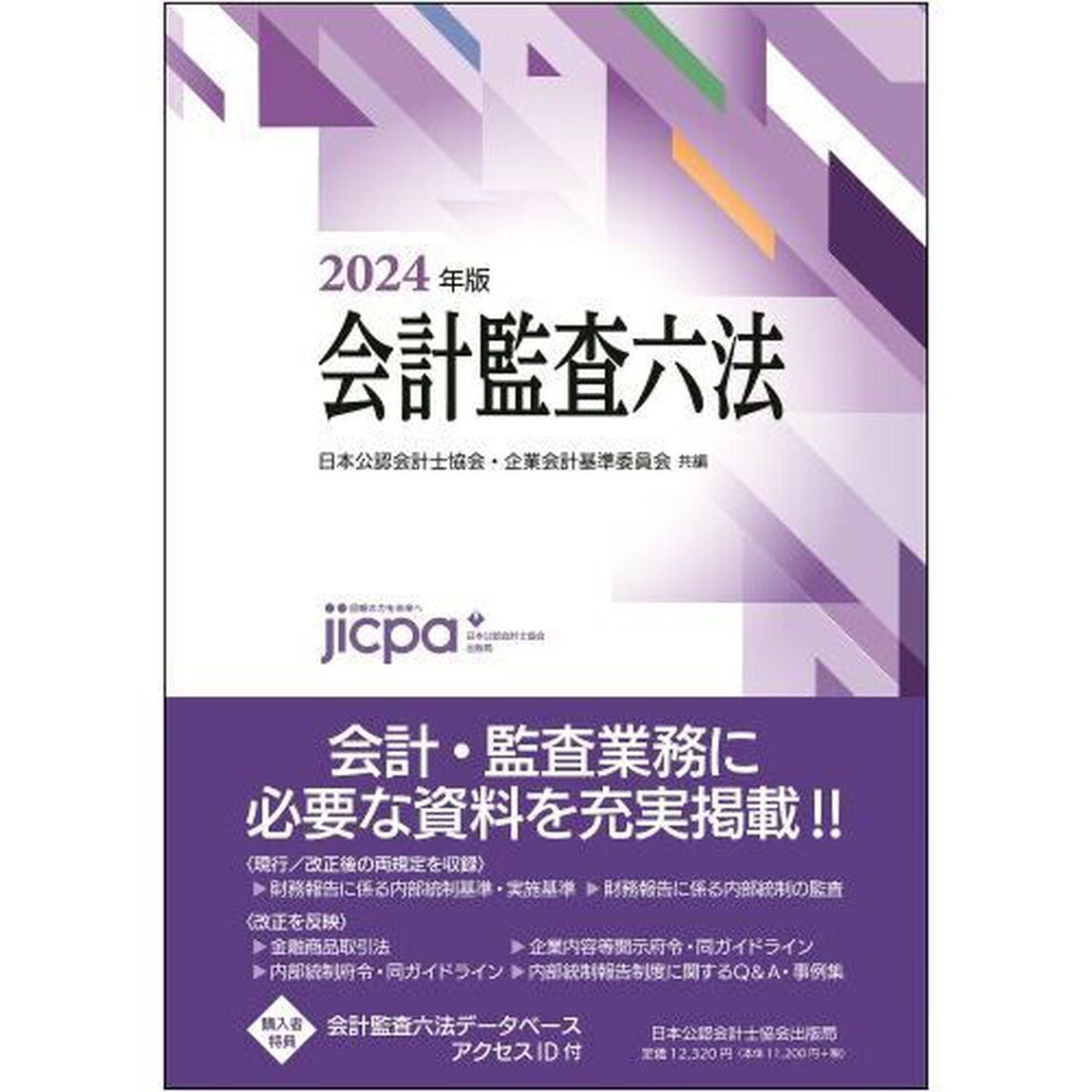 会計監査六法　２０２４年版