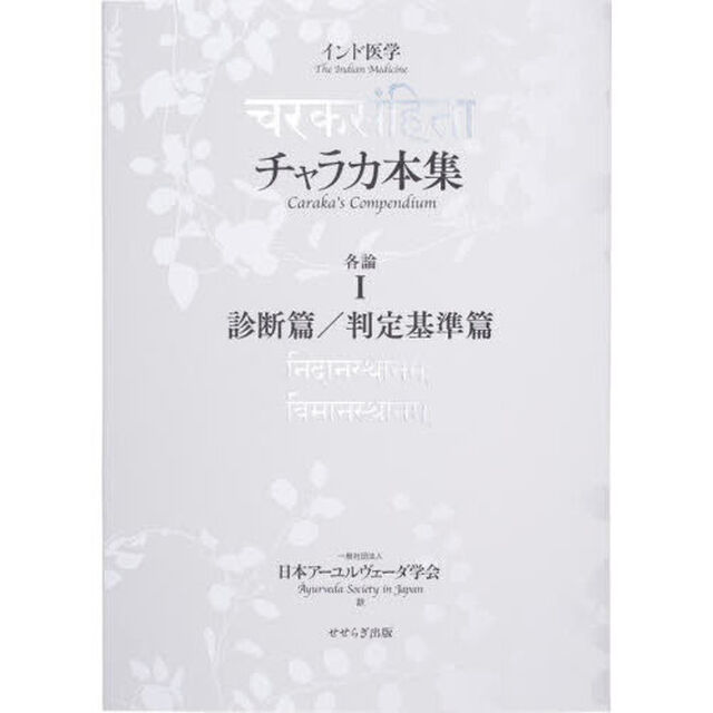 チャラカ本集　インド医学　各論１「診断篇／判定基準篇」