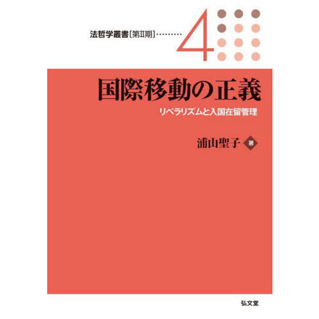 国際移動の正義　リベラリズムと入国在留管理