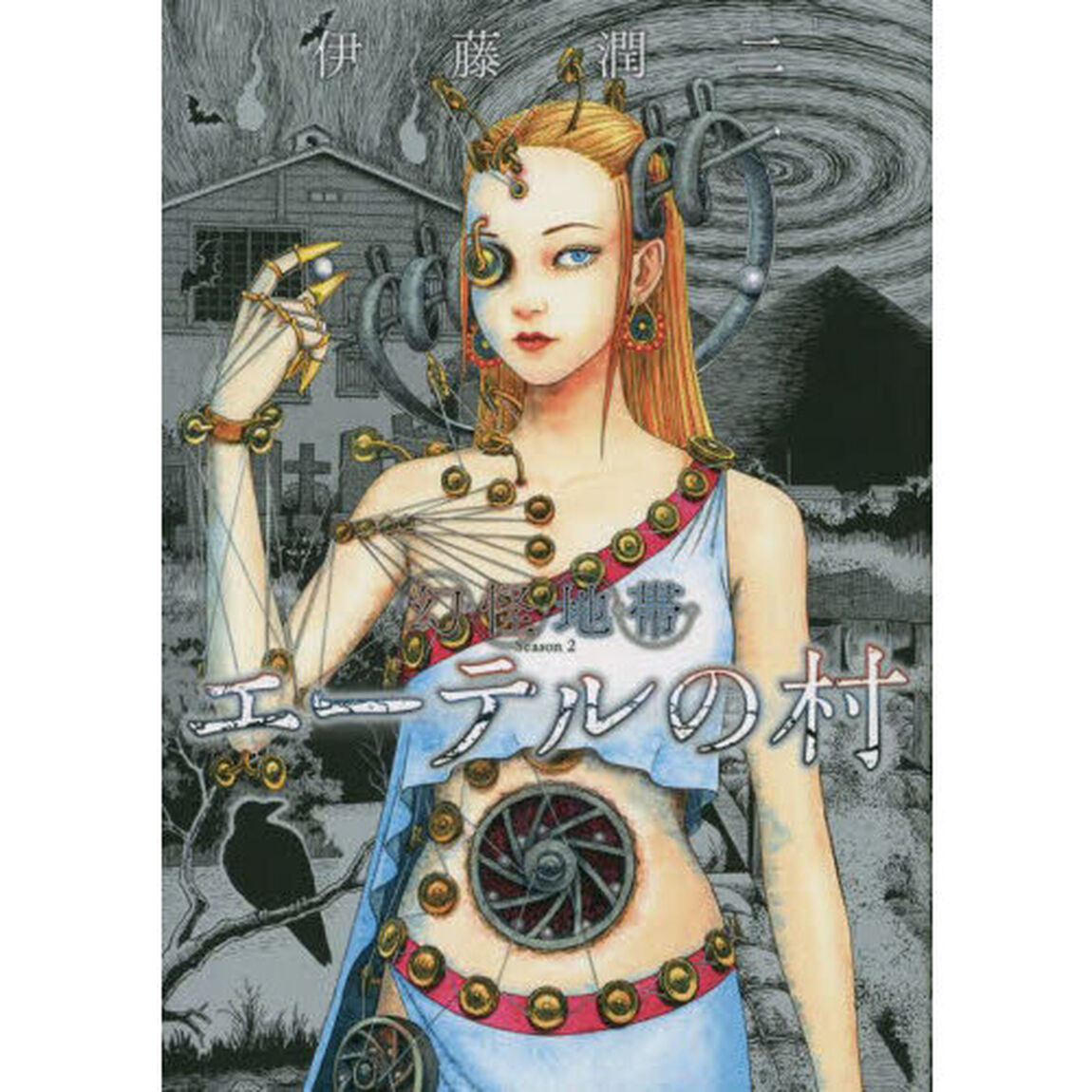 幻怪地帯　Ｓｅａｓｏｎ２「エーテルの村」