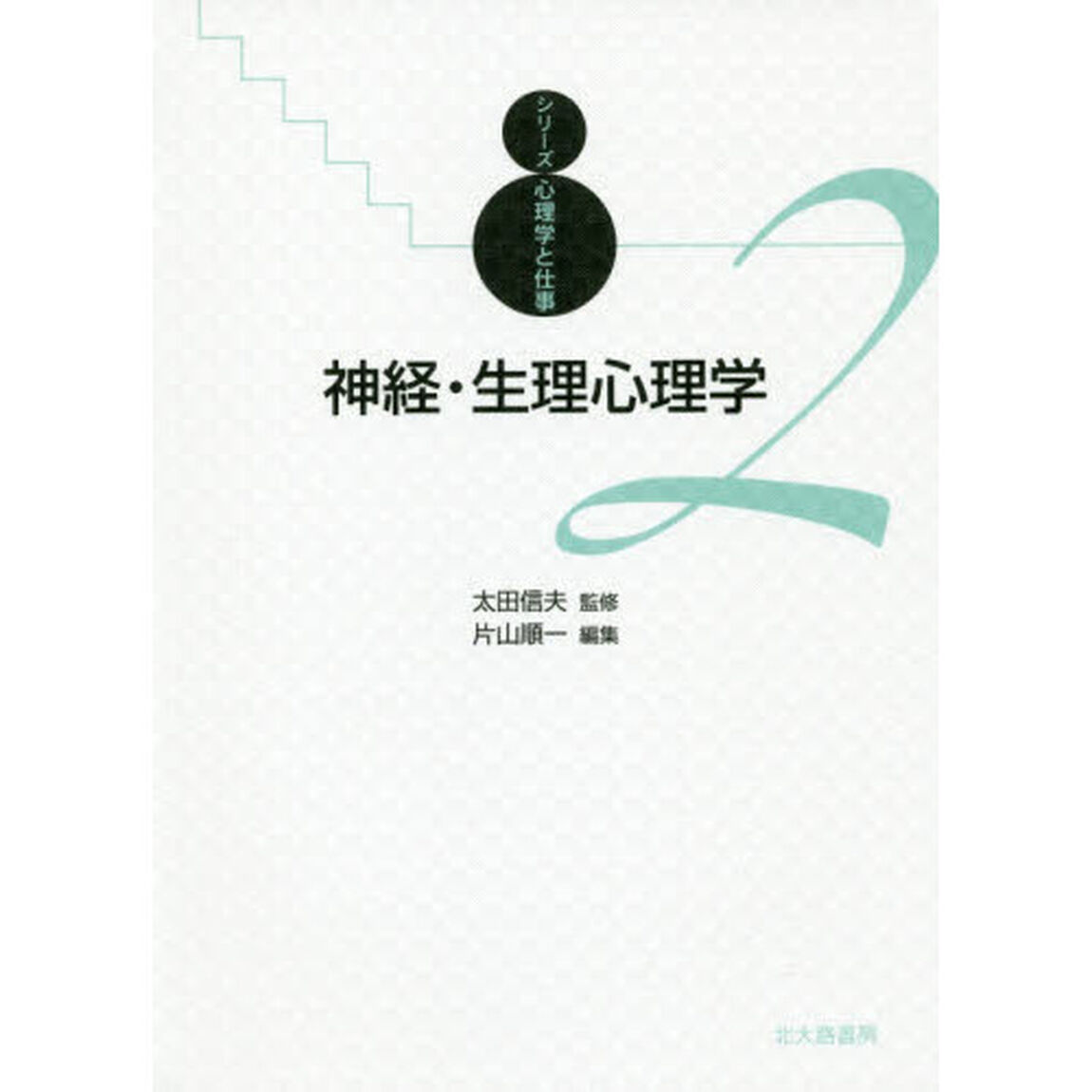 神経・生理心理学