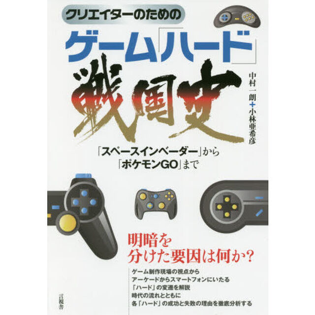 クリエイターのためのゲーム「ハード」戦国史　「スペースインベーダー」から「ポケモンＧＯ」まで