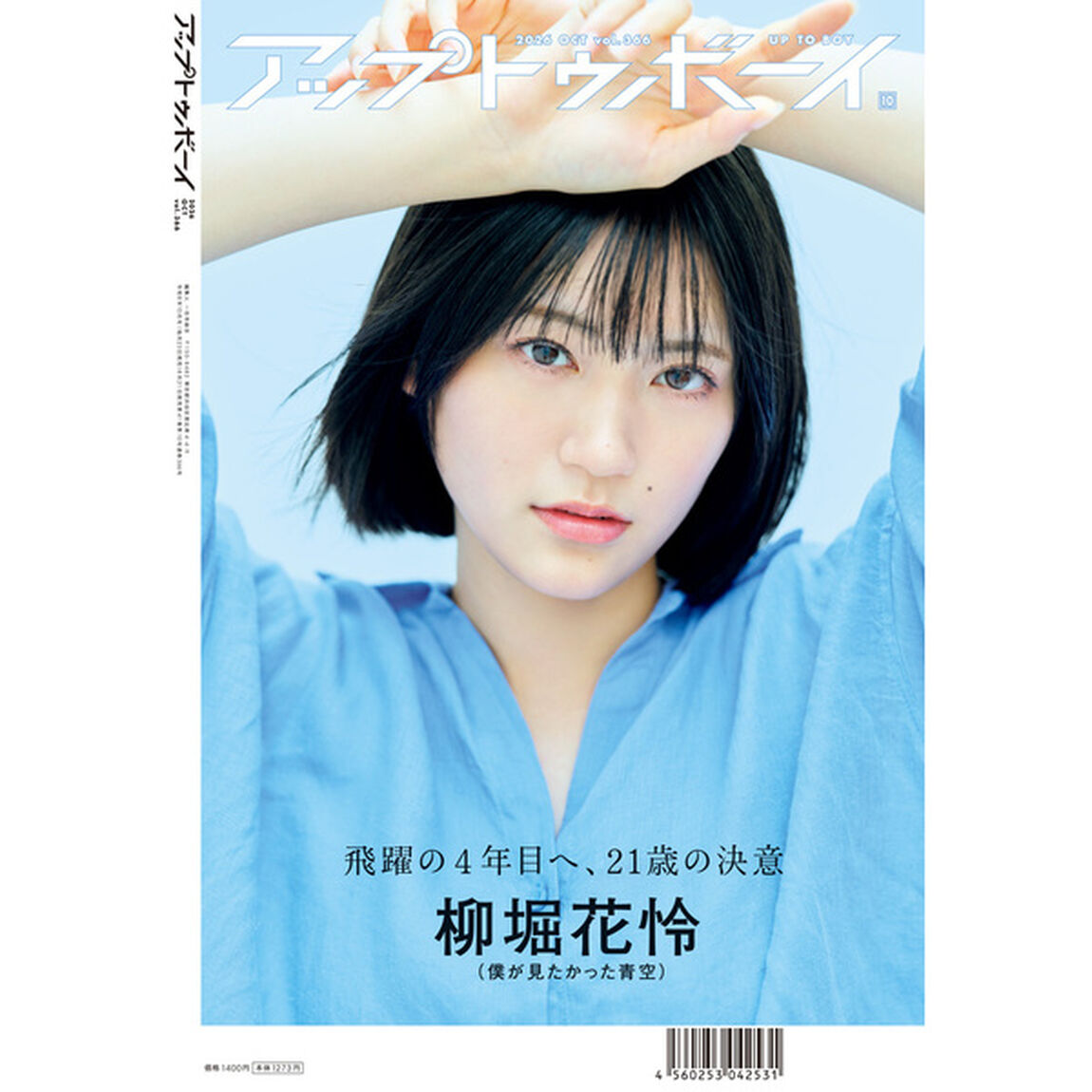 アップトゥボーイ 2026年10月号 僕が見たかった青空 限定表紙ver.【セブンネット限定特典：金澤亜美&工藤唯愛（僕が見たかった青空）ポストカード 1枚付き】