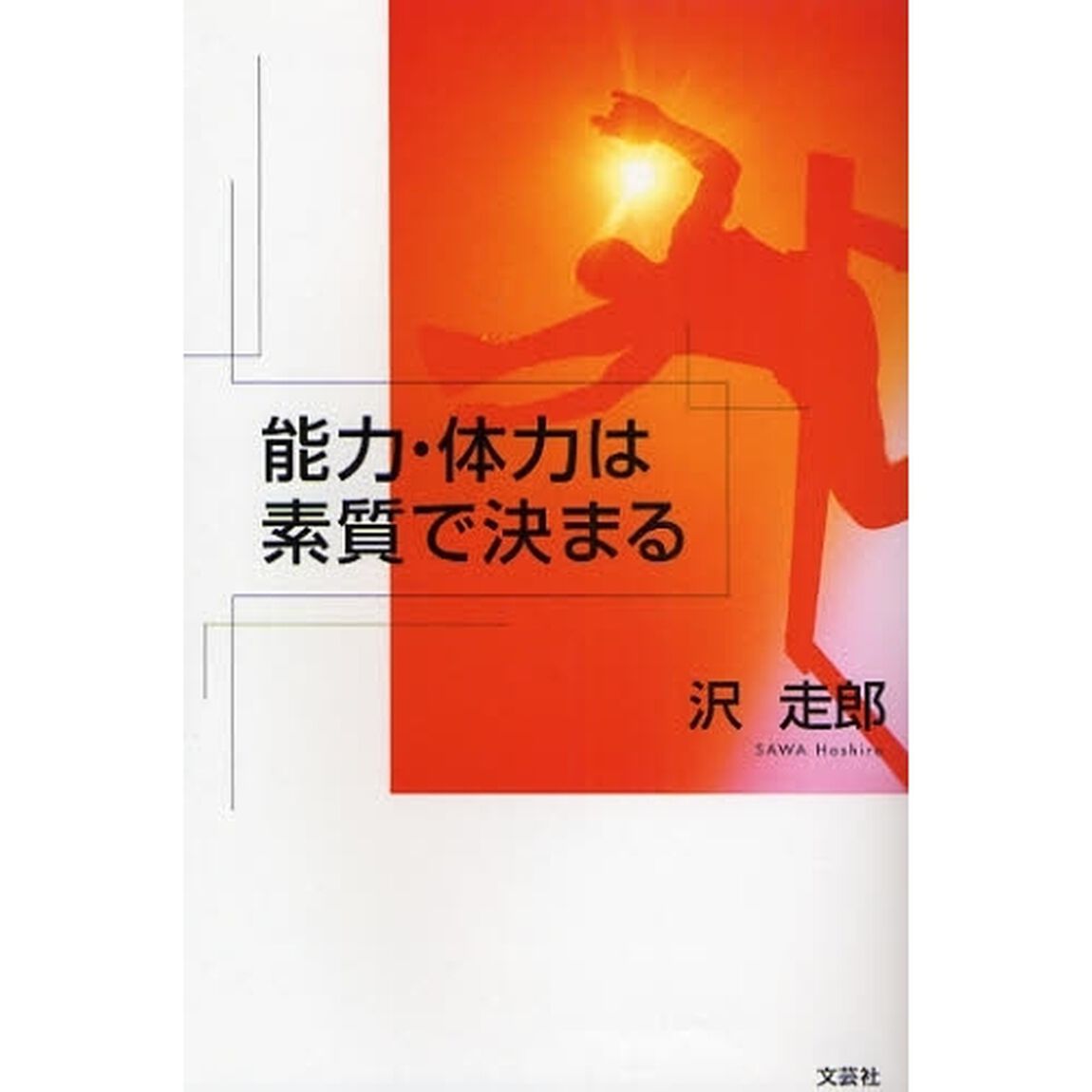 能力・体力は素質で決まる