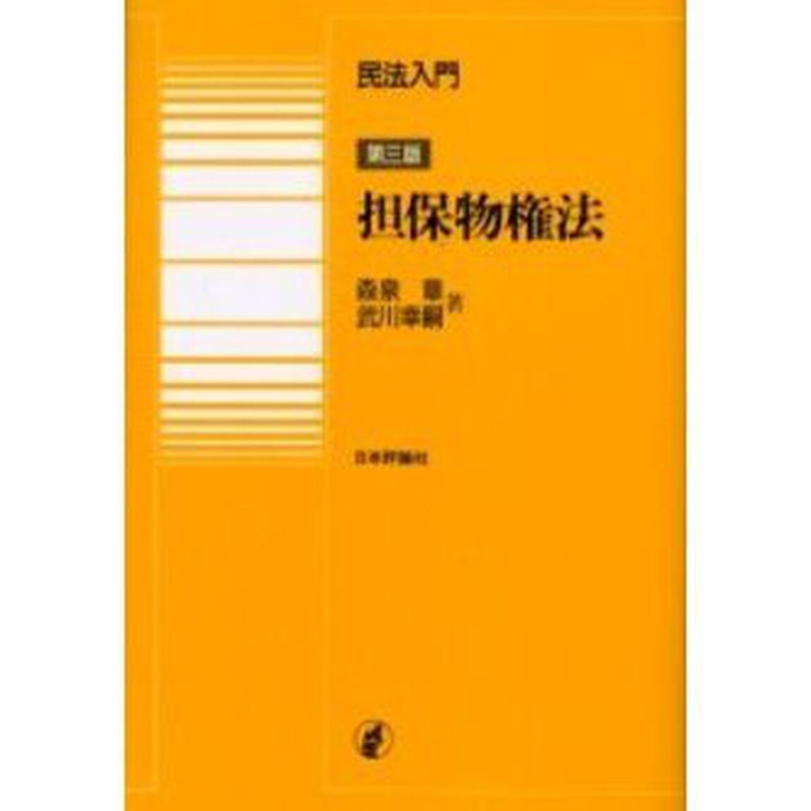民法入門・担保物権法「第３版」