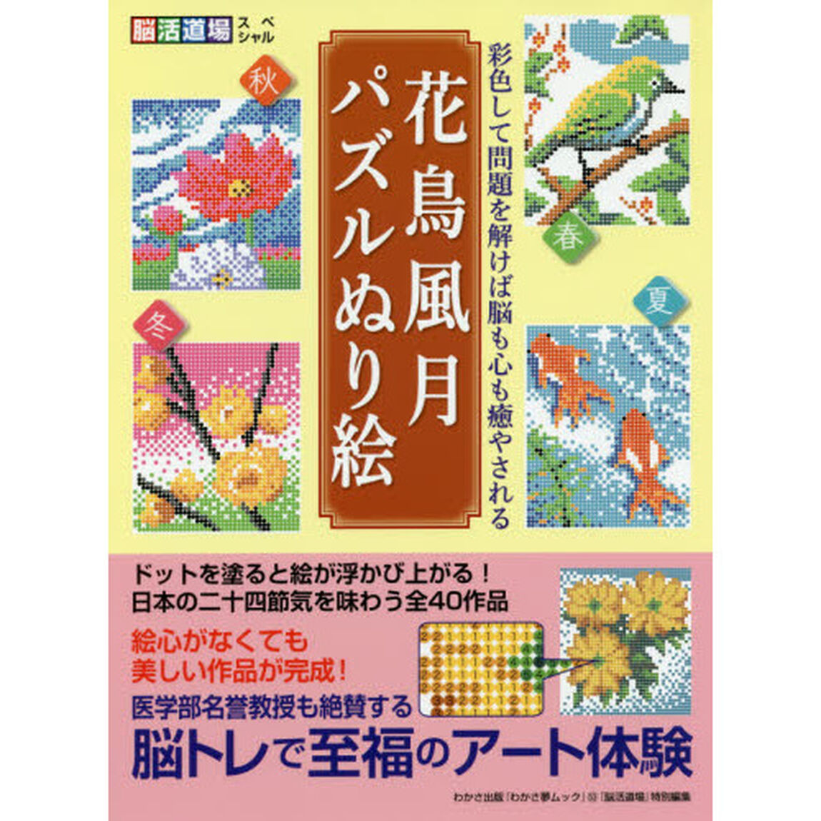 花鳥風月パズルぬり絵　彩色して問題を解けば脳も心も癒やされる　脳活道場スペシャル