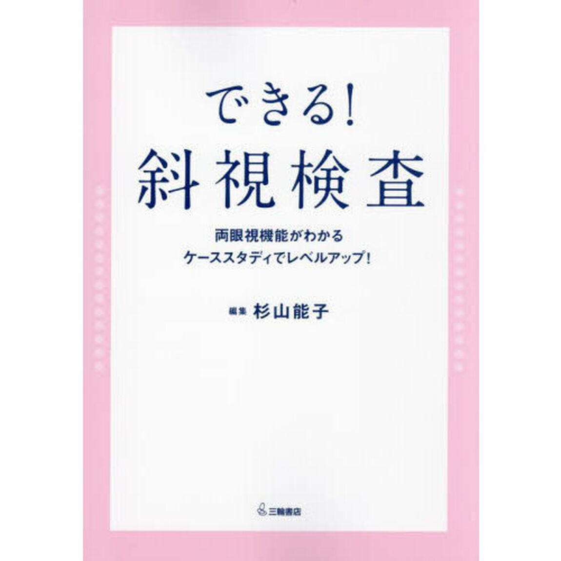 できる！斜視検査　両眼視機能がわかる，ケーススタディでレベルアップ！