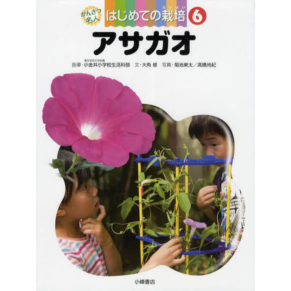 かんさつ名人はじめての栽培　６「アサガオ」