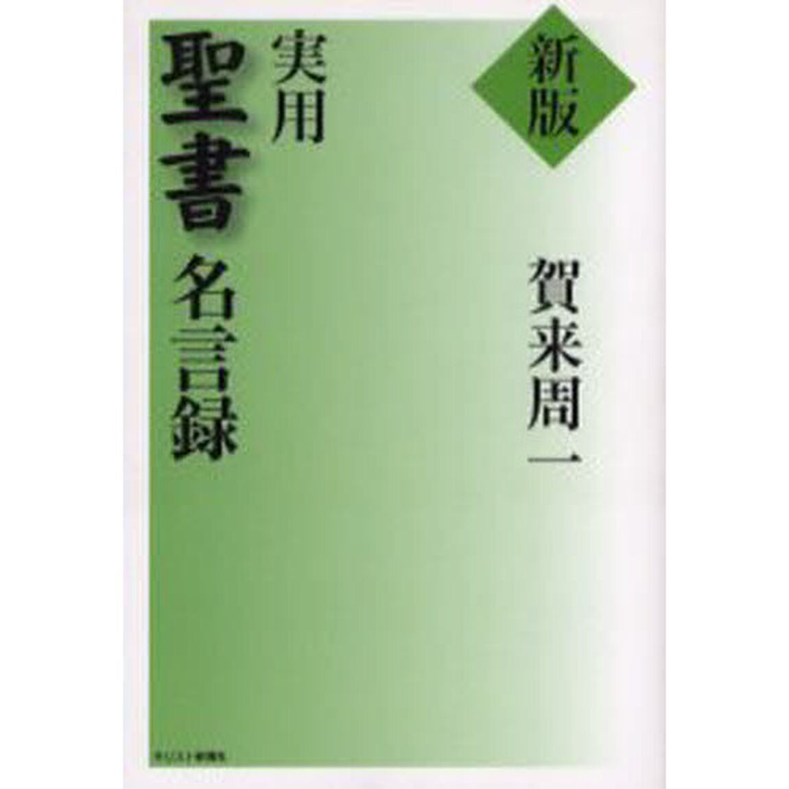 実用聖書名言録「新版」