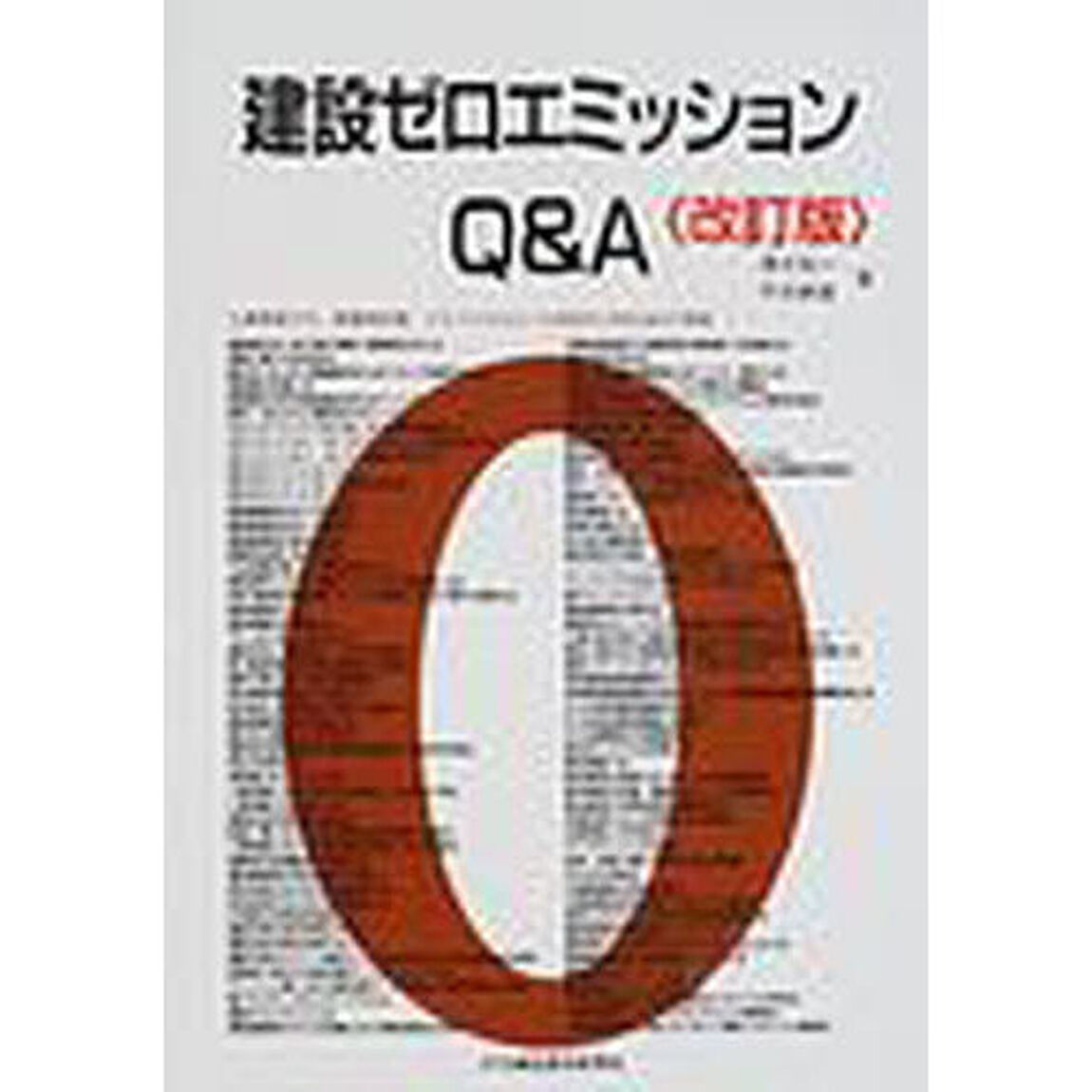 建設ゼロエミッションＱ＆Ａ「改訂版」