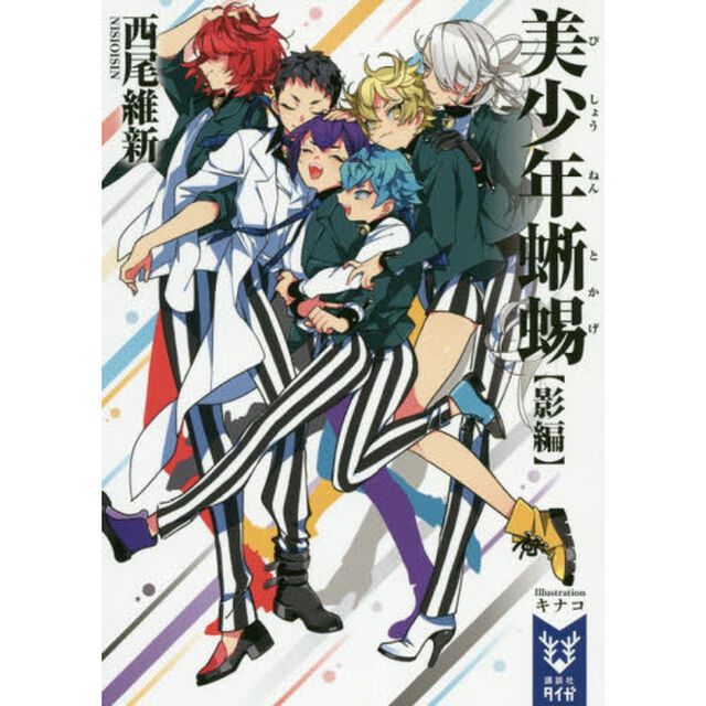 美少年蜥蜴　影編