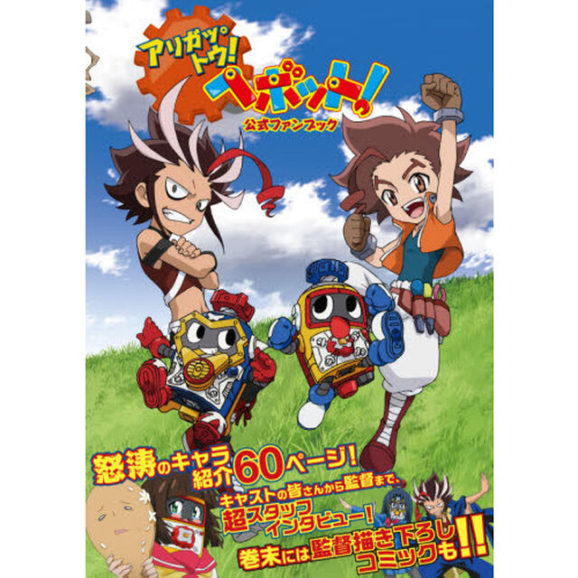 アリガッ・トウ！ヘボット！公式ファンブック