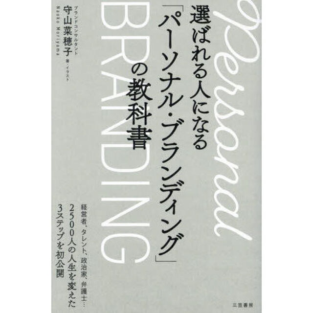選ばれる人になる「パーソナル・ブランディング」の教科書