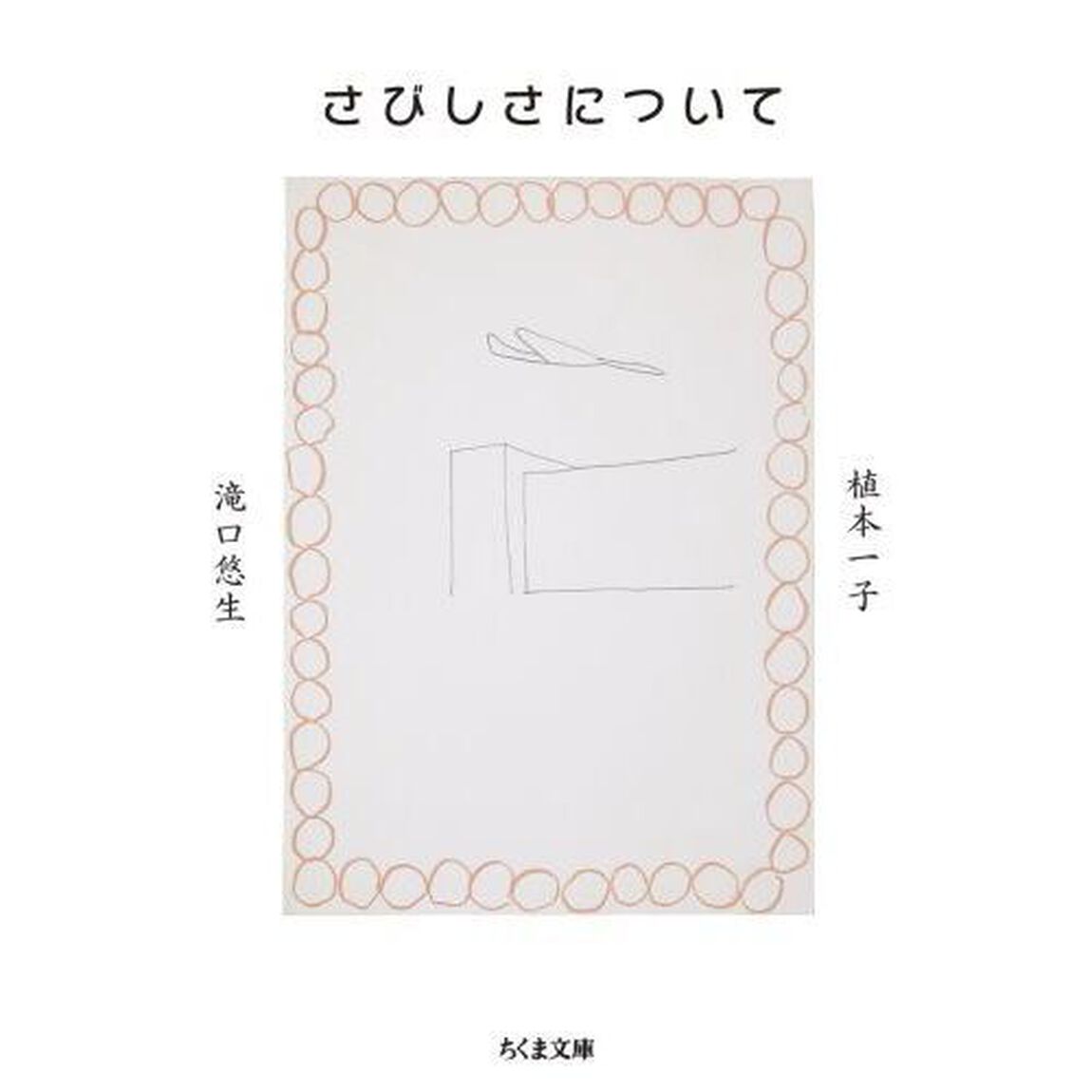 さびしさについて
