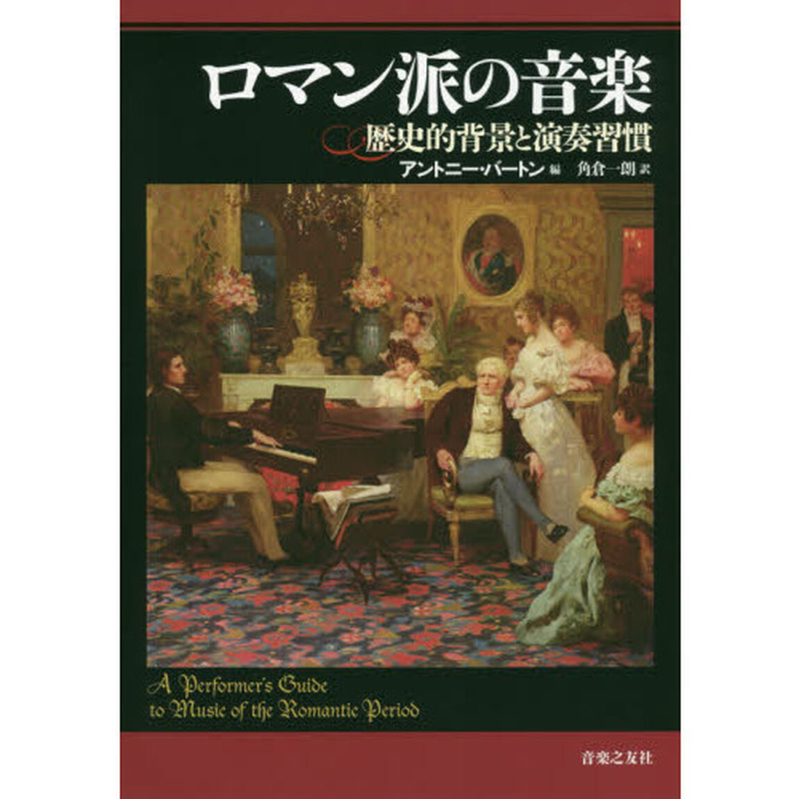 ロマン派の音楽　歴史的背景と演奏習慣