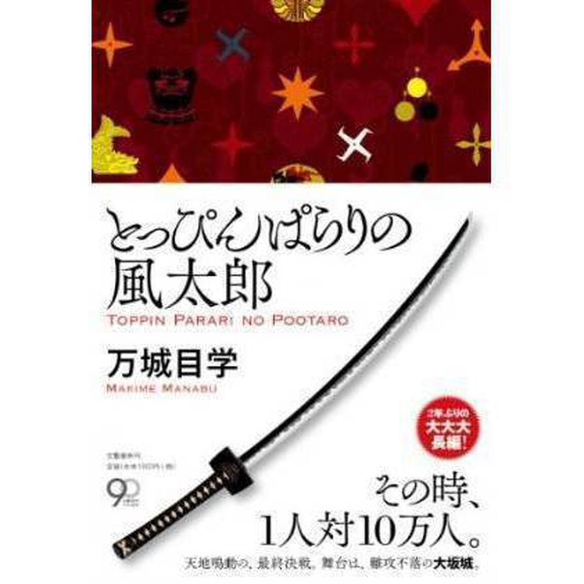 とっぴんぱらりの風太郎　サイン本