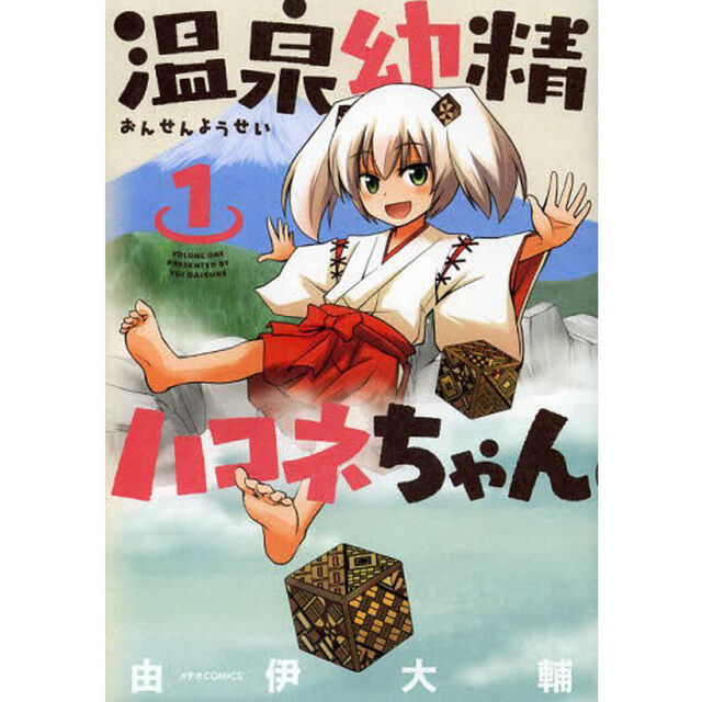 温泉幼精ハコネちゃん　１