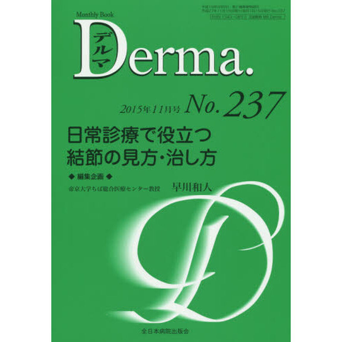 デルマ　Ｎｏ．２３７（２０１５年１１月号）「日常診療で役立つ結節の見方・治し方」