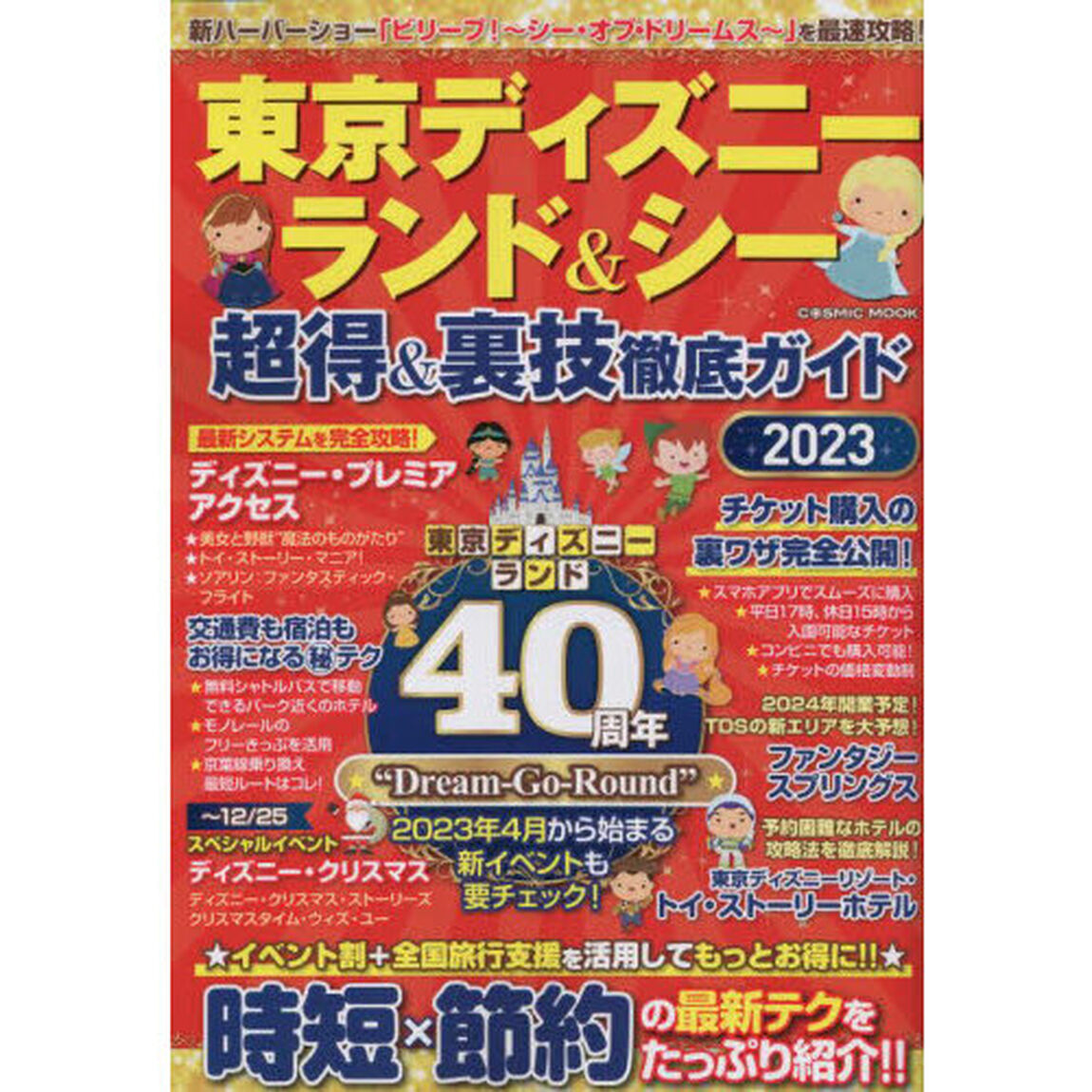東京ディズニーランド＆シー超得＆裏技徹底ガイド　２０２３