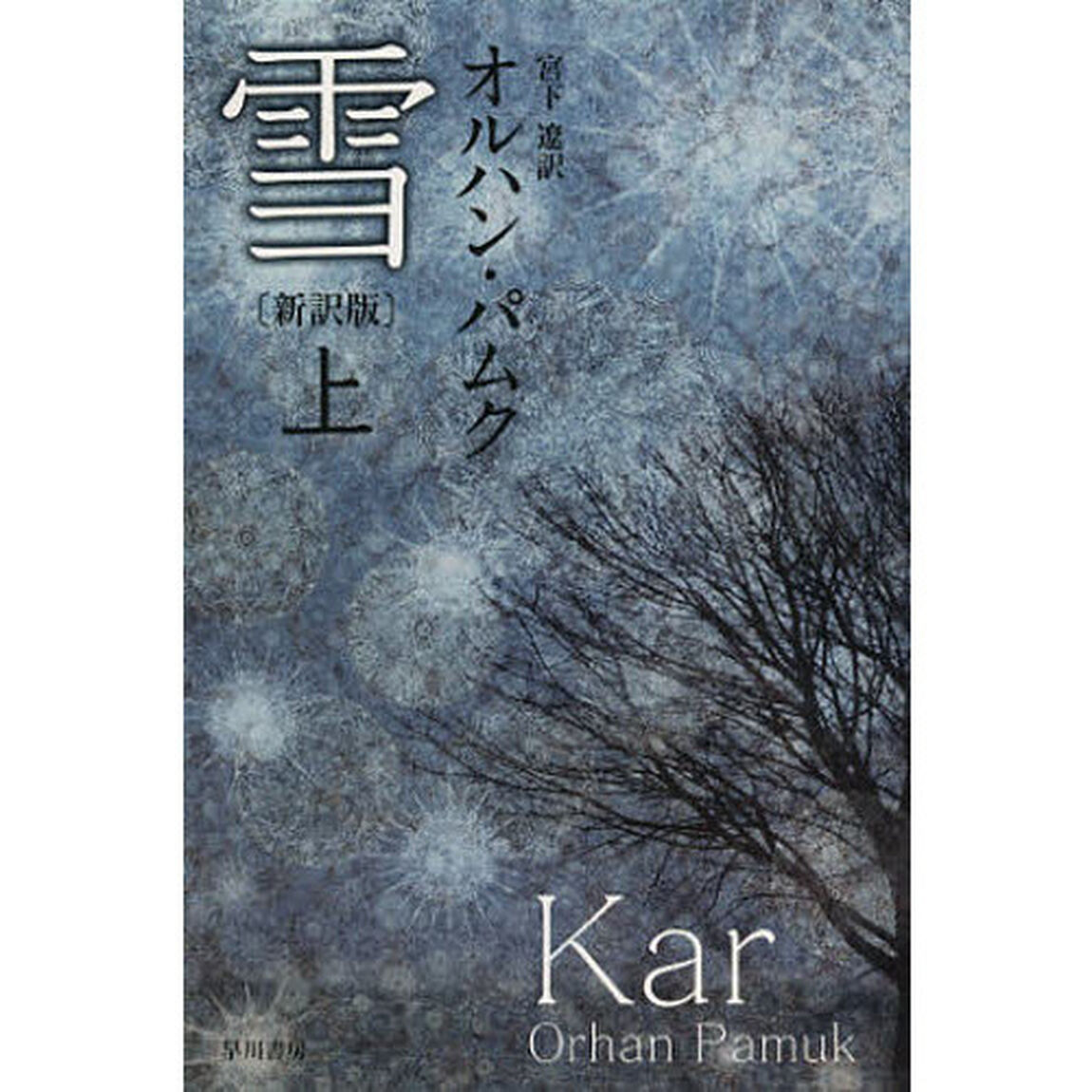 雪　上「新訳版」