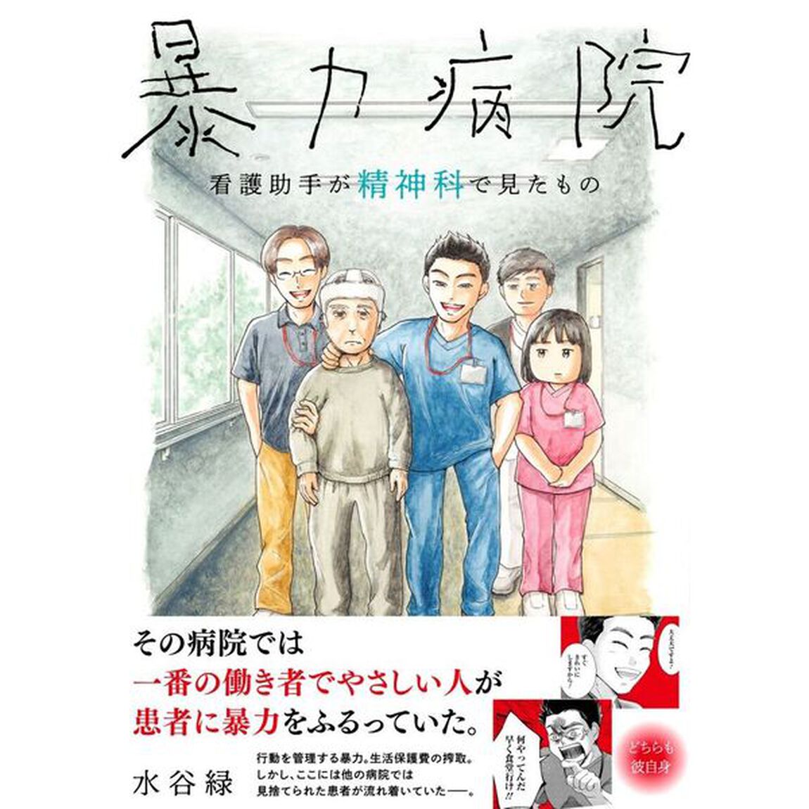 暴力病院　看護助手が精神科で見たもの