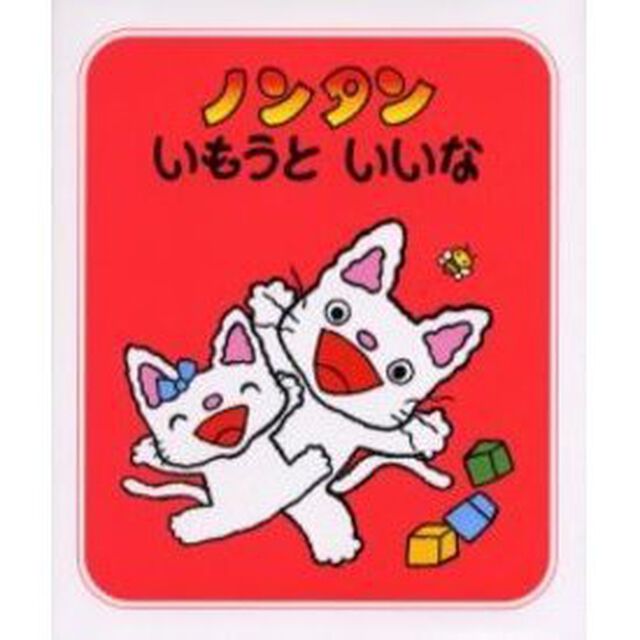 ノンタンいもうといいな