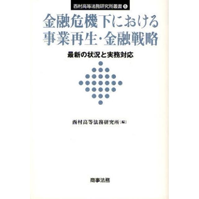 金融危機下における事業再生・金融戦略　最新の状況と実務対応