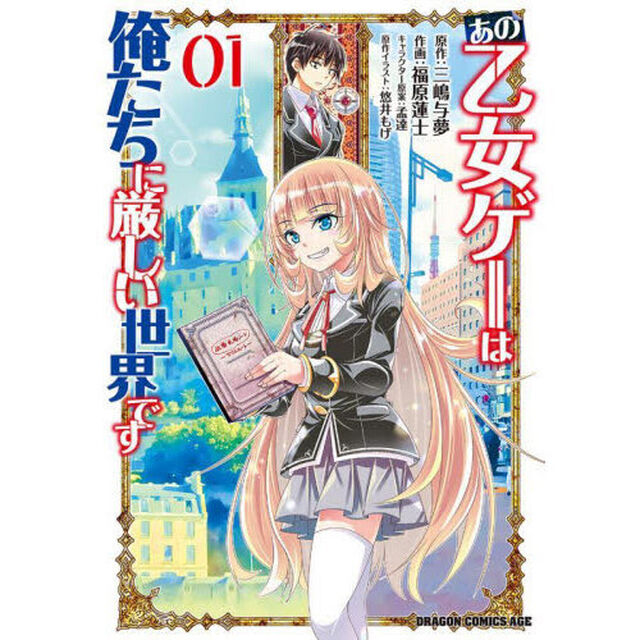 あの乙女ゲーは俺たちに厳しい世界です 01