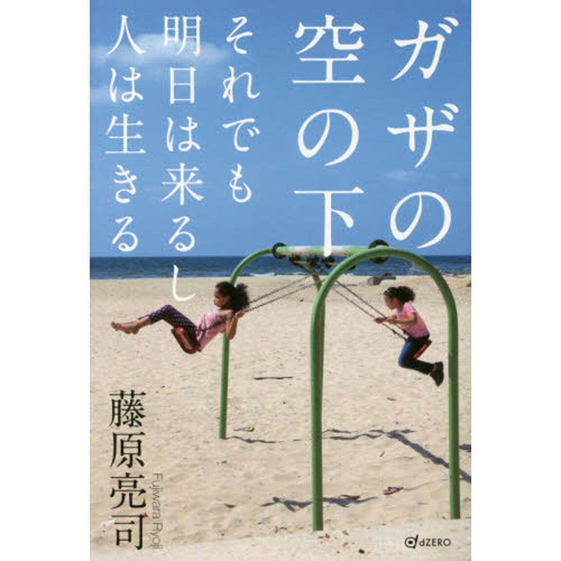 ガザの空の下　それでも明日は来るし人は生きる