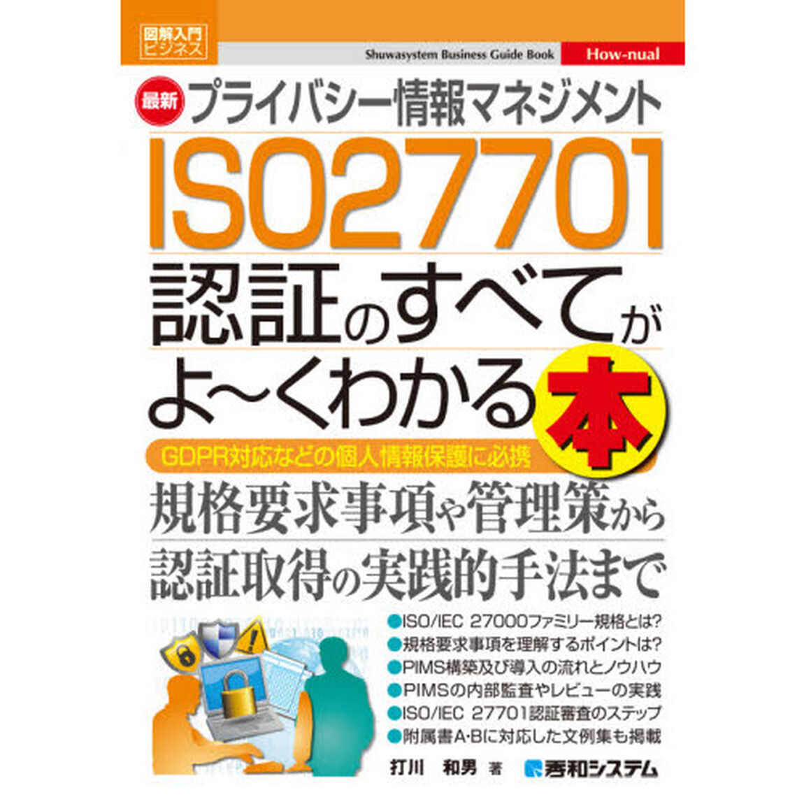 最新プライバシー情報マネジメントＩＳＯ２７７０１認証のすべてがよ〜くわかる本　ＧＤＰＲ対応などの個人情報保護に必携