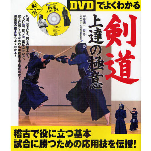 ＤＶＤでよくわかる剣道上達の極意