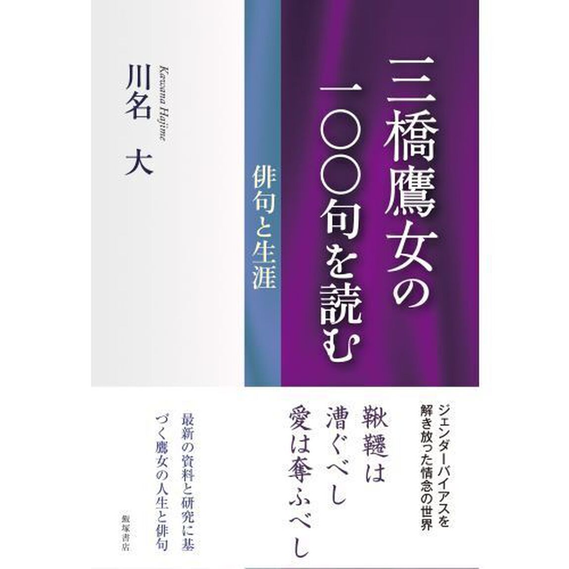 三橋鷹女の一〇〇句を読む　俳句と生涯